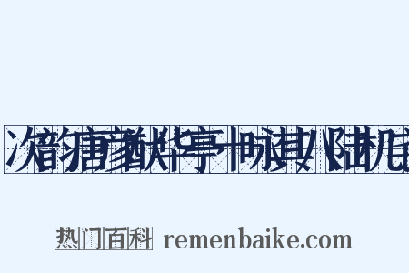 次韵唐彦猷华亭十咏其八陆机宅是什么意思的图片